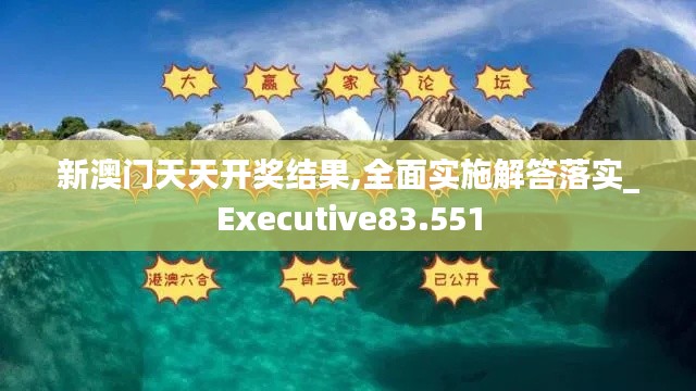 新澳门天天开奖结果,全面实施解答落实_Executive83.551