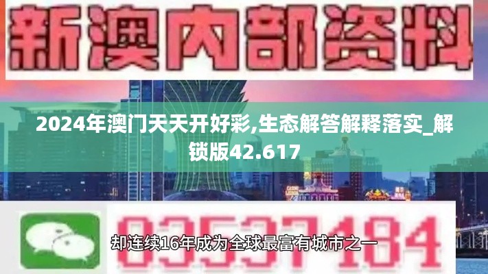 2024年澳门天天开好彩,生态解答解释落实_解锁版42.617