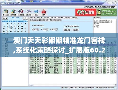 澳门天天彩期期精准龙门客栈,系统化策略探讨_扩展版60.265