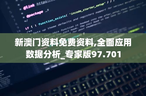 新澳门资料免费资料,全面应用数据分析_专家版97.701