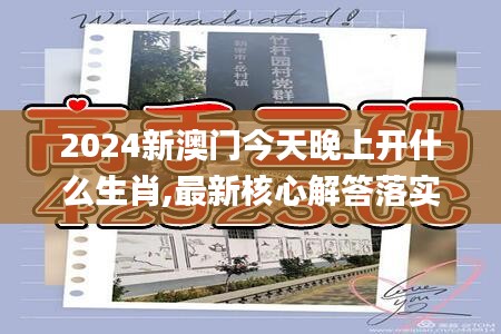 2024新澳门今天晚上开什么生肖,最新核心解答落实_专业版65.921