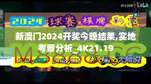 新澳门2024开奖今晚结果,实地考察分析_4K21.19