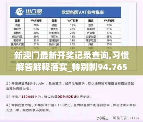 新澳门最新开奖记录查询,习惯解答解释落实_特别制94.765