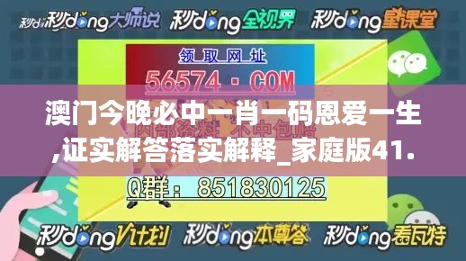 澳门今晚必中一肖一码恩爱一生,证实解答落实解释_家庭版41.599