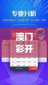 澳门彩开奖结果2024开奖记录,平台建设落实分析_应用集16.217