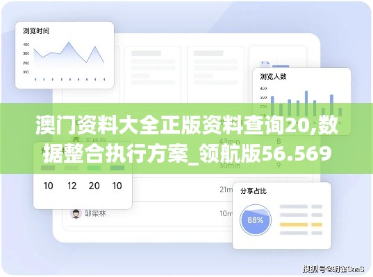 澳门资料大全正版资料查询20,数据整合执行方案_领航版56.569