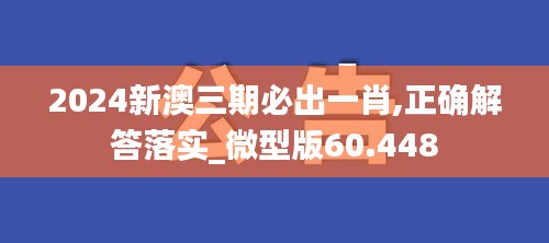 2024新澳三期必出一肖,正确解答落实_微型版60.448