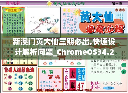 新澳门黄大仙三期必出,快速设计解析问题_ChromeOS34.238