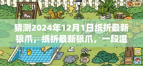 温馨日常故事，纸折最新狼爪，预测纸折艺术在2024年12月的新篇章