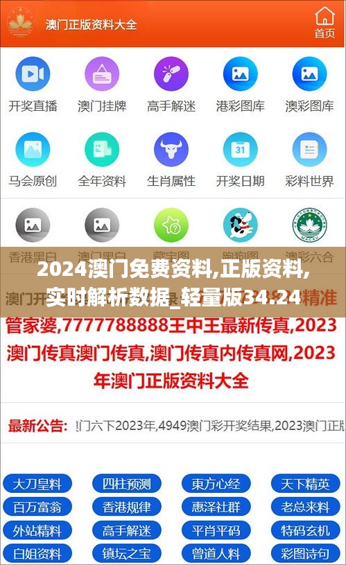 2024澳门免费资料,正版资料,实时解析数据_轻量版34.24