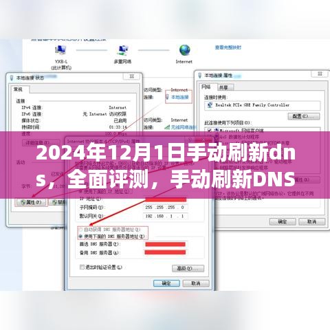 2024年手动刷新DNS全面评测，新体验下的功能解析