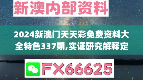 2024新澳门天天彩免费资料大全特色337期,实证研究解释定义_模拟版30.561-3