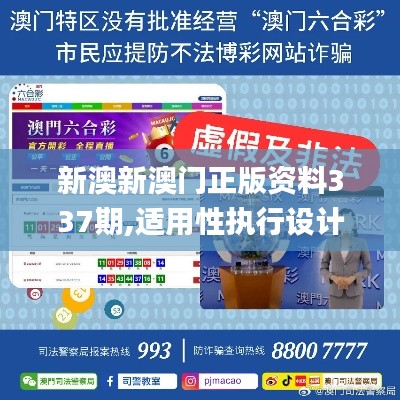 新澳新澳门正版资料337期,适用性执行设计_特别版82.218-2