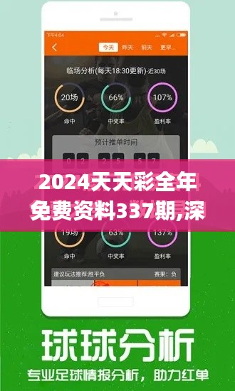 2024天天彩全年免费资料337期,深度策略数据应用_专业款118.604-4