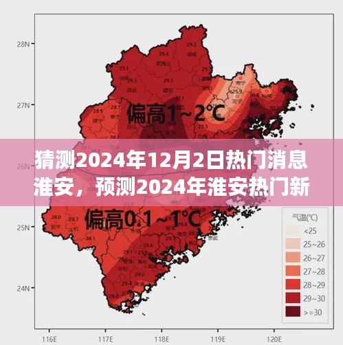 聚焦淮安未来，预测2024年淮安热门新闻动向与未来发展展望