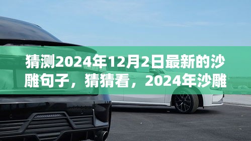 启程赴自然，探寻内心桃花源，预测2024年沙雕新句揭秘