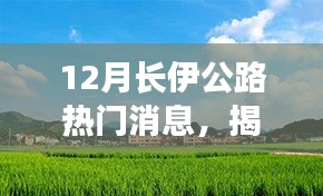 揭秘长伊公路引领科技潮流，全新智能产品重塑出行体验，十二月热门消息速递