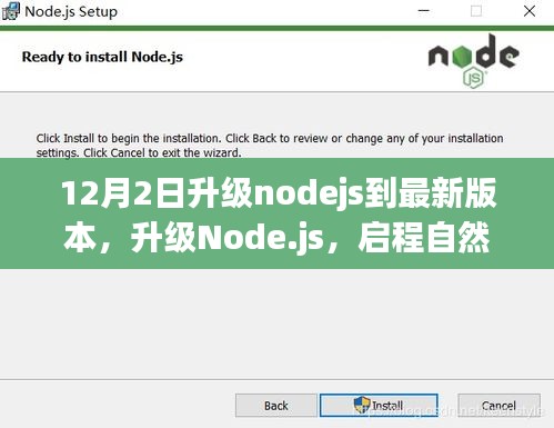 Node.js升级之旅，探索自然美景，寻找内心平静的十二月冒险之路