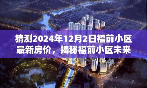 揭秘福前小区未来房价走势，预测2024年12月最新房价揭秘！