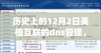 美橙互联DNS管理的历史变迁与成长力量，一路回顾与前瞻