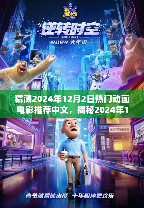 2024年12月必看热门动画电影中文佳作前瞻，揭秘未来热门动画电影的魅力与看点