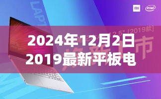 探索未来，揭秘2024年全新潮流平板电脑的极致魅力