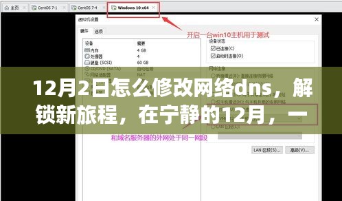 12月宁静时光，解锁新旅程，修改DNS探索内心平和与自然之美
