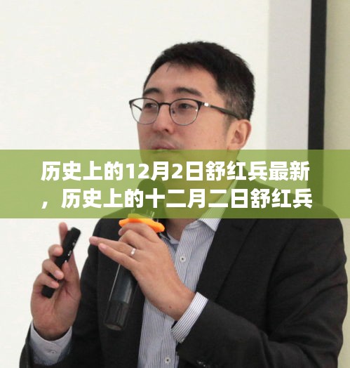 历史上的12月2日舒红兵最新事件深度解析指南（涉政问题初学者与进阶用户必读）