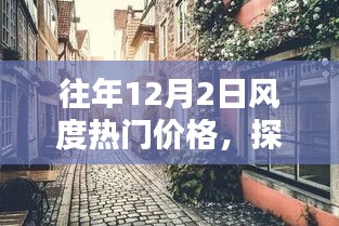 探秘往年12月2日风尚秘境，热门价格的独特风情