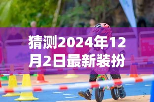 驾驭未来时尚潮流，揭秘2024年最新装扮达人秘籍