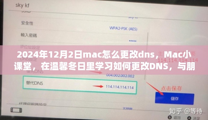 温馨冬日Mac小课堂，如何更改DNS设置，与朋友共享网络奇缘