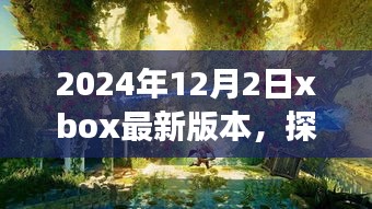 探秘小巷深处的游戏绿洲，揭秘Xbox最新版本的独家体验（2024年12月2日）