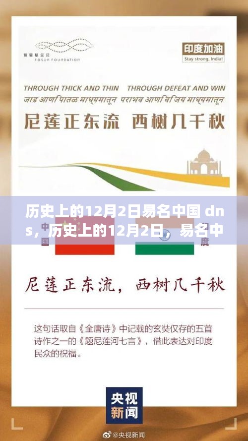 历史上的12月2日，易名中国DNS背后的故事与温馨回忆