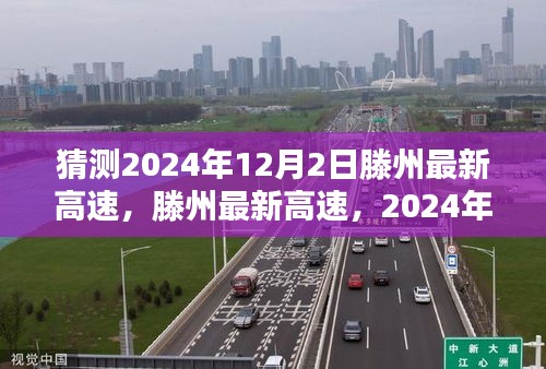 2024年滕州最新高速公路体验与评测，未来交通展望