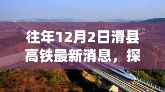 滑县高铁最新进展与小巷美食探秘，12月2日最新消息揭秘