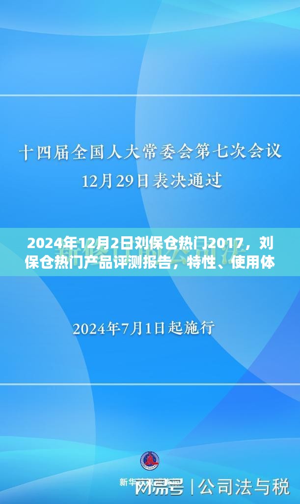 刘保仓热门产品评测报告，特性、使用体验与目标用户群体深度分析（2024年视角）