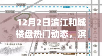 滨江和城楼盘重磅发布，科技前沿动态引领未来居住体验新篇章