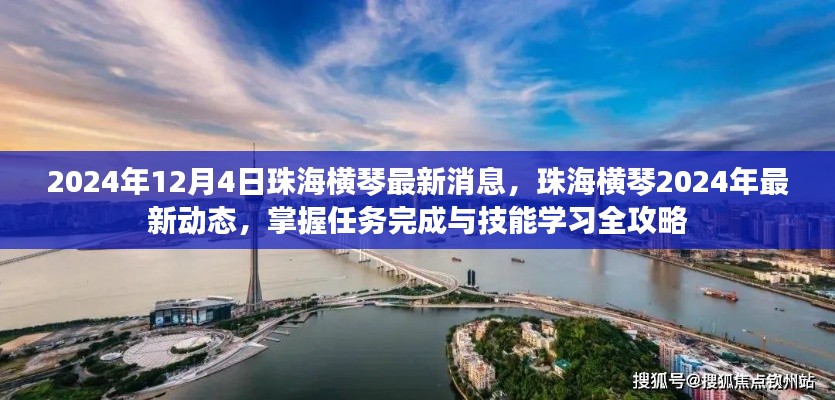 珠海横琴2024年最新动态揭秘，任务完成与技能学习全攻略发布