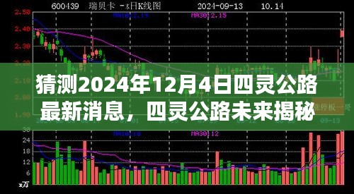 四灵公路未来揭秘与高科技产品前沿体验展望，2024年12月4日最新消息速递