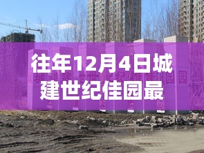 往年12月4日城建世纪佳园动态回顾，成长足迹、学习变化与自信塑造未来