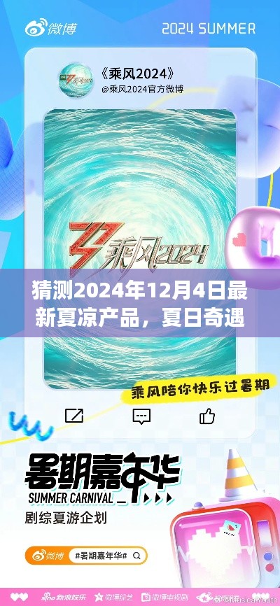 夏日奇遇，预见清凉梦——2024年夏凉产品前瞻