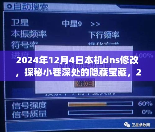 探秘小巷深处的宝藏，本机DNS修改之旅与美食邂逅