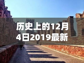 历史上的12月4日2019最新爱城地址，历史上的12月4日，深入解析最新爱城地址的全面评测