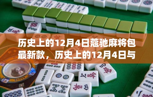 历史上的12月4日与蔻驰麻将包最新款的时尚交融时刻