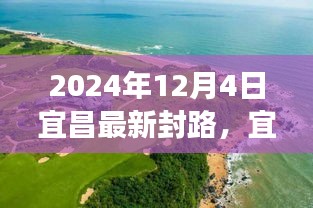 宜昌新封路开启自然美景探索之旅，寻找内心的平和与宁静之旅（最新封路信息，时间，2024年12月4日）