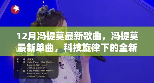 冯提莫最新单曲科技旋律，未来音乐风潮的引领者