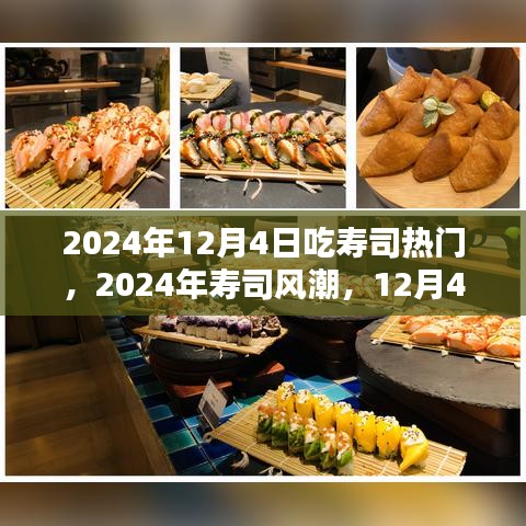 2024年寿司风潮揭秘，解析寿司盛宴在12月4日的热门趋势