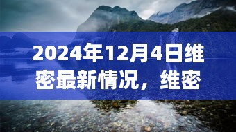 维密最新篇章，探索自然美景之旅，寻找内心宁静与平和（2024年12月4日最新情况）