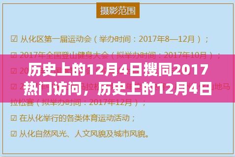 历史上的12月4日热门访问回顾与深度洞察