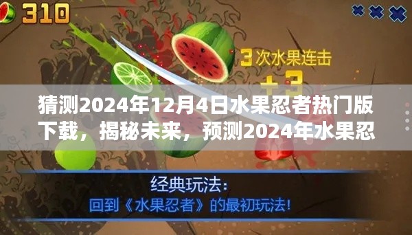 揭秘预测，2024年水果忍者热门版下载趋势展望及下载猜测